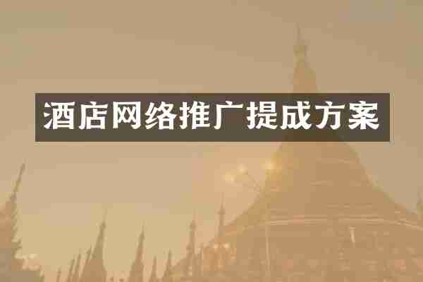 酒店网络推广提成方案
