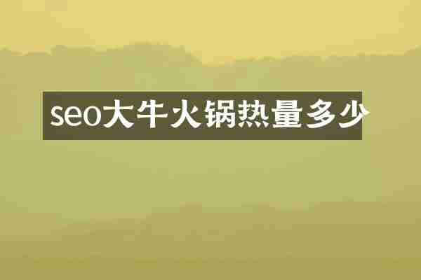 seo大牛火锅热量多少