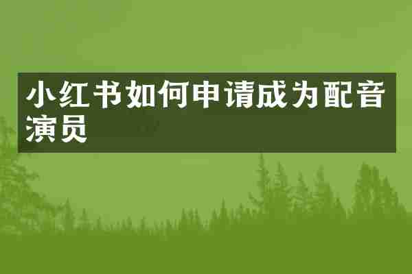 小红书如何申请成为配音演员