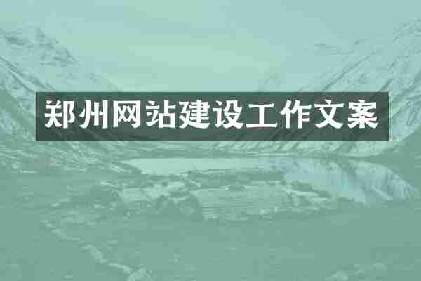 郑州网站建设工作文案