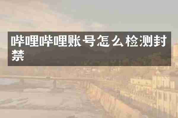 哔哩哔哩账号怎么检测封禁