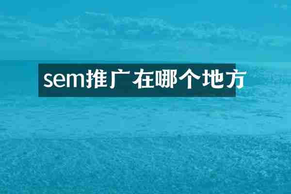 sem推广在哪个地方