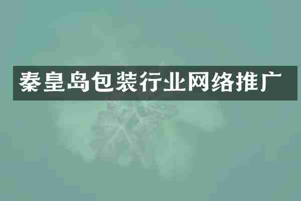 秦皇岛包装行业网络推广