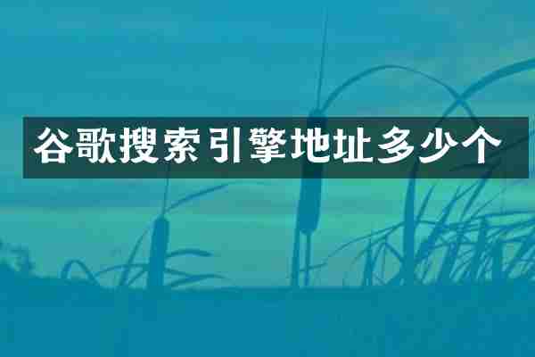 谷歌搜索引擎地址多少个