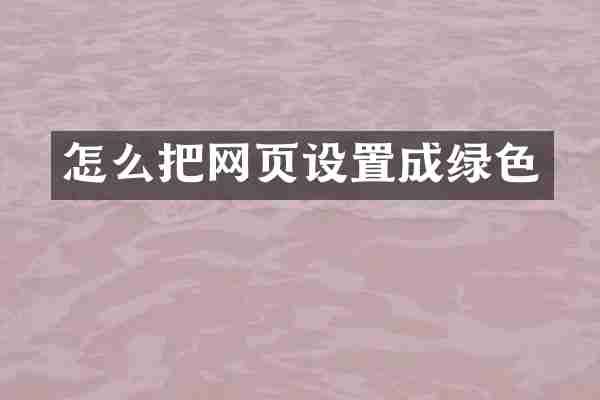 怎么把网页设置成绿色