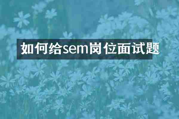 如何给sem岗位面试题