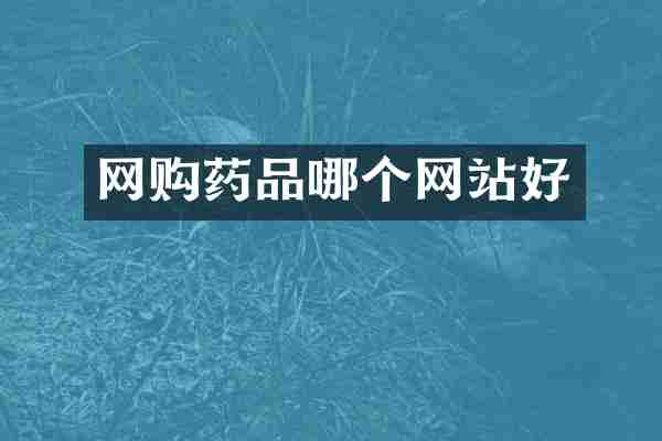网购药品哪个网站好