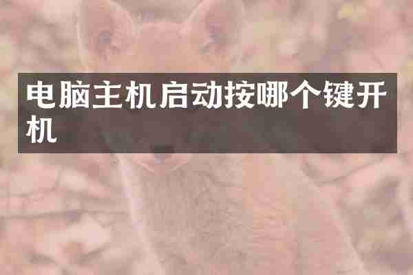 电脑主机启动按哪个键开机
