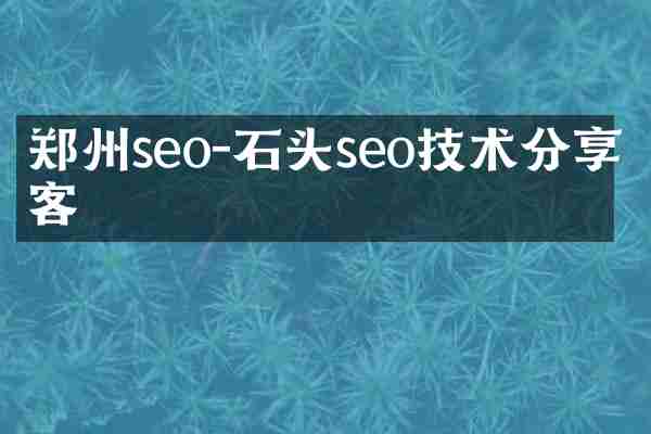 郑州seo-石头seo技术分享博客