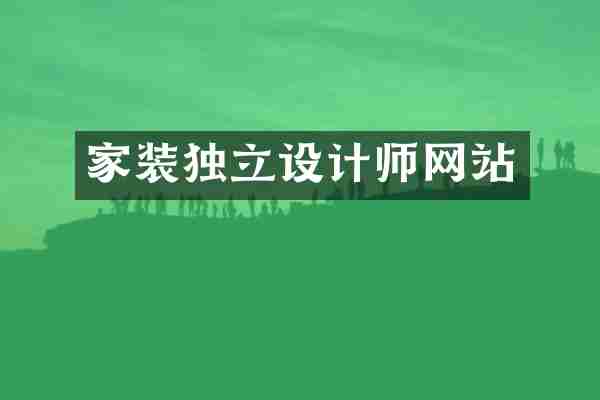 家装独立设计师网站