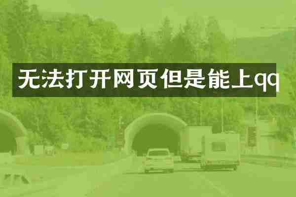 无法打开网页但是能上qq