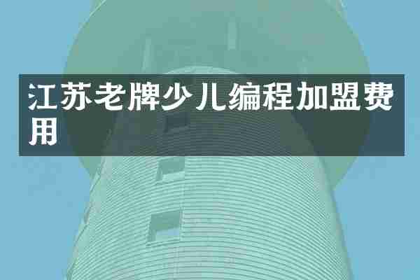 江苏老牌少儿编程加盟费用