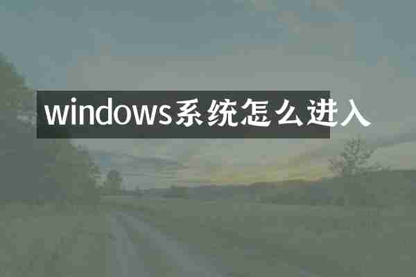 windows系统怎么进入