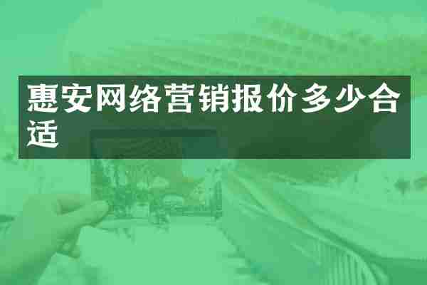 惠安网络营销报价多少合适