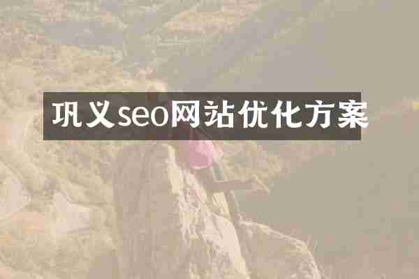 巩义seo网站优化方案