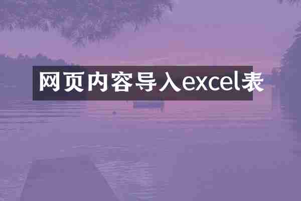 网页内容导入excel表