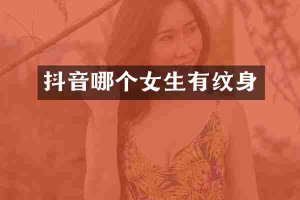 抖音哪个女生有纹身