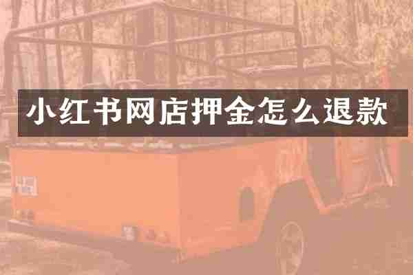 小红书网店押金怎么退款