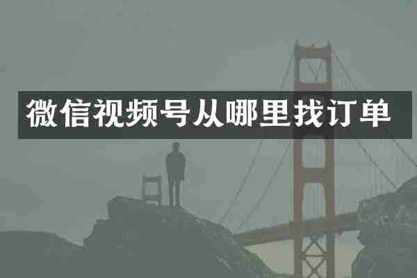 微信视频号从哪里找订单