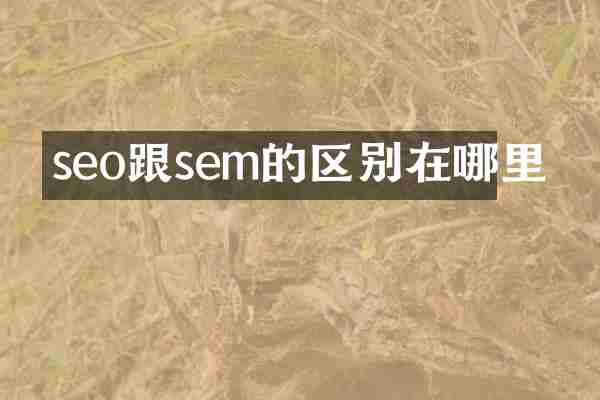 seo跟sem的区别在哪里