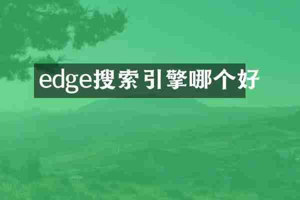 edge搜索引擎哪个好