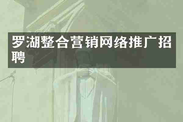 罗湖整合营销网络推广招聘