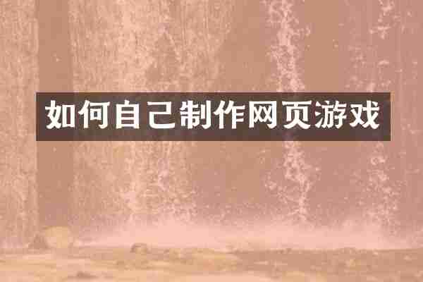 如何自己制作网页游戏