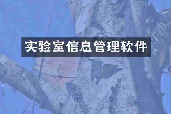 实验室信息管理软件