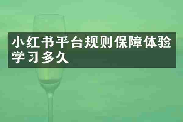 小红书平台规则保障体验学习多久