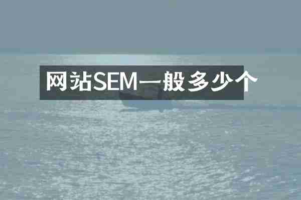 网站SEM一般多少个