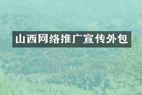山西网络推广宣传外包
