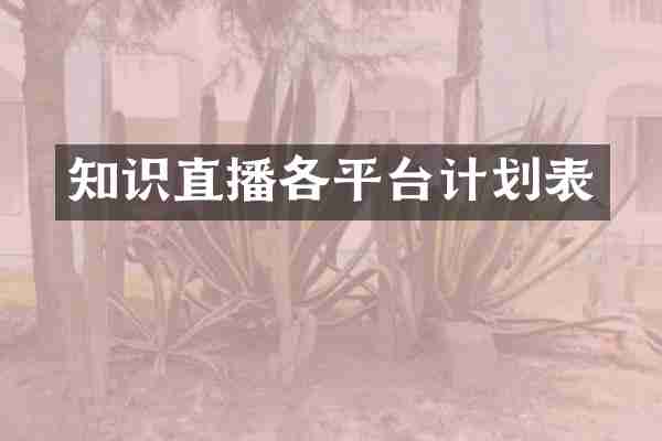 知识直播各平台计划表