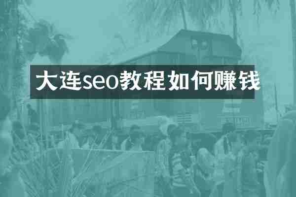 大连seo教程如何赚钱