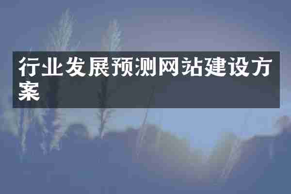 行业发展预测网站建设方案