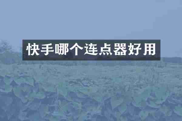 快手哪个连点器好用