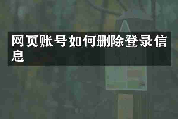 网页账号如何删除登录信息