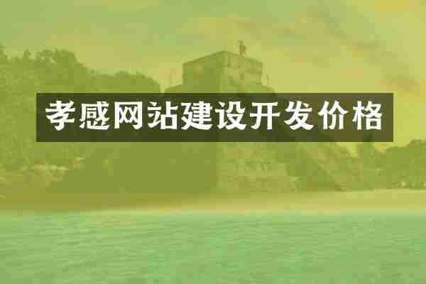 孝感网站建设开发价格