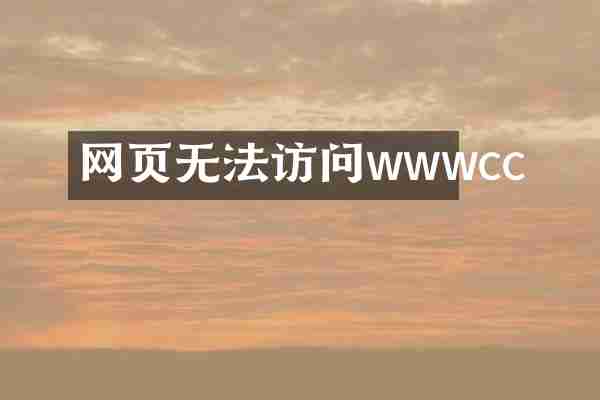 网页无法访问wwwcc