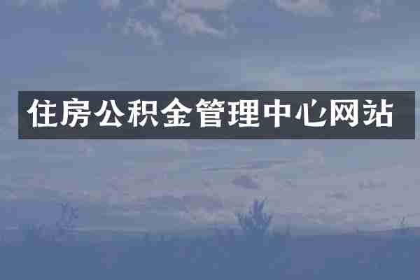 住房公积金管理中心网站