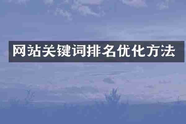 网站关键词排名优化方法