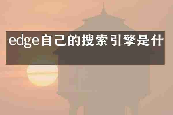 edge自己的搜索引擎是什么