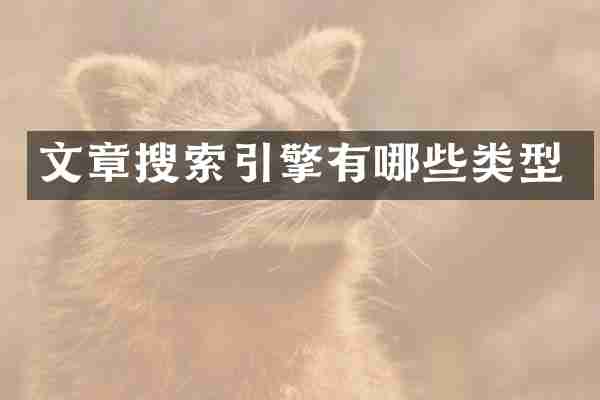 文章搜索引擎有哪些类型