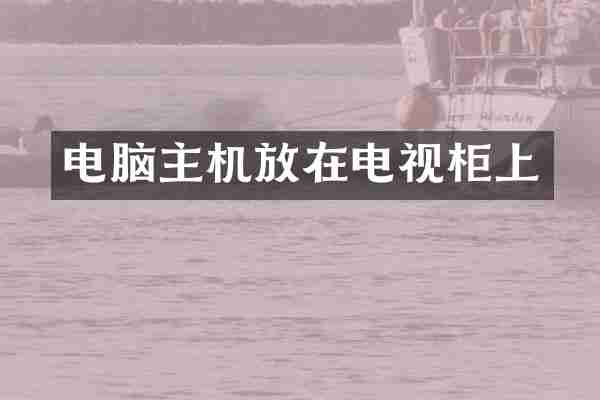 电脑主机放在电视柜上