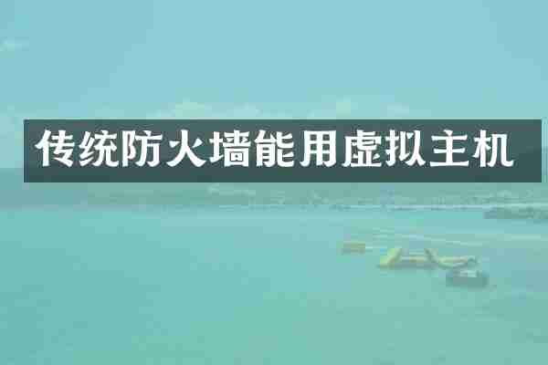传统防火墙能用虚拟主机
