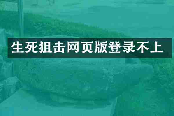 生死狙击网页版登录不上
