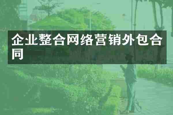 企业整合网络营销外包合同