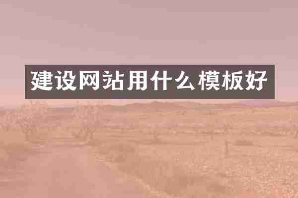 建设网站用什么模板好