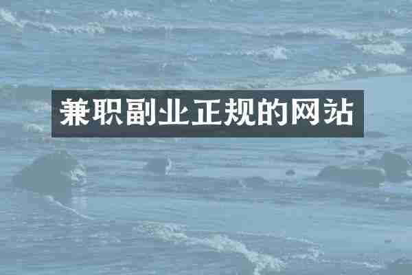 兼职副业正规的网站