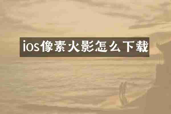 ios像素火影怎么下载