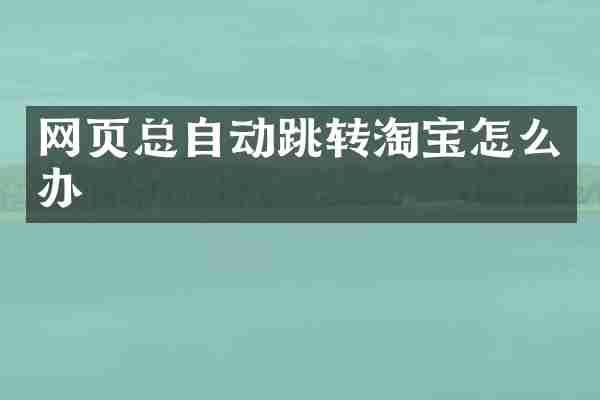 网页总自动跳转淘宝怎么办
